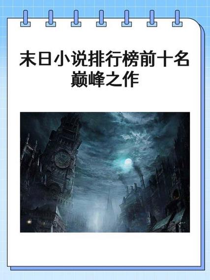 废土流小说的推荐理由