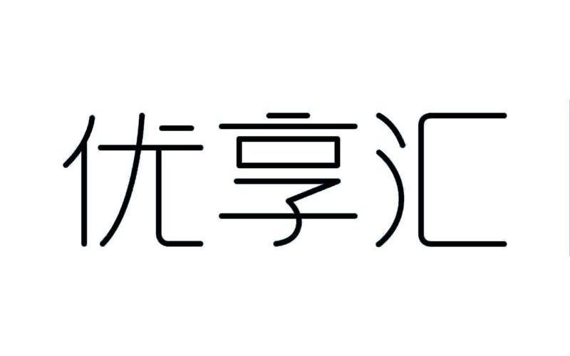 优享汇