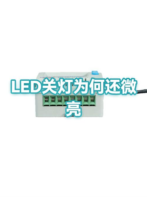 led灯开关关了还微亮是什么情况