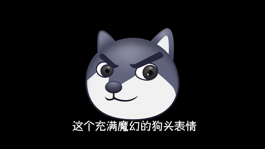 抖音里黑色的狗头是什么意思