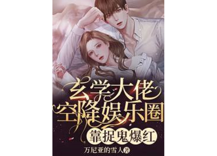 玄学娱乐圈小说