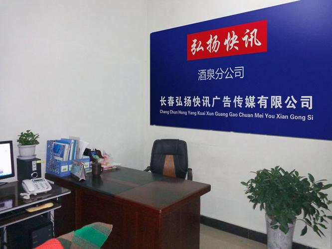 长春弘扬快讯广告传媒有限公司