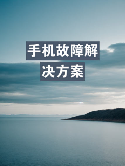 手机开不开机一直震动怎么回事