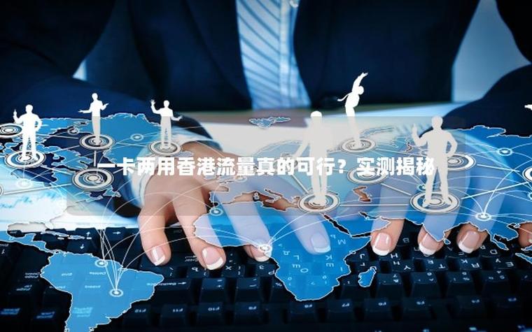香港流量和大陆流量通用吗 香港流量和大陆流量通用吗