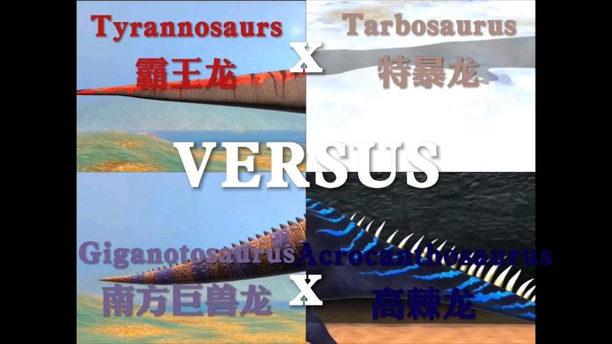 特暴龙vs南方巨兽龙