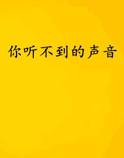我听不到你的声音啥歌截图2