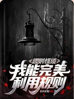 《规则怪谈:SSS天赋?我换着玩》