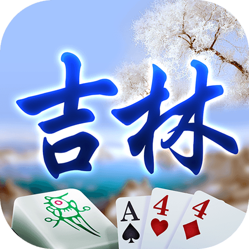 微乐吉林麻将官方免费