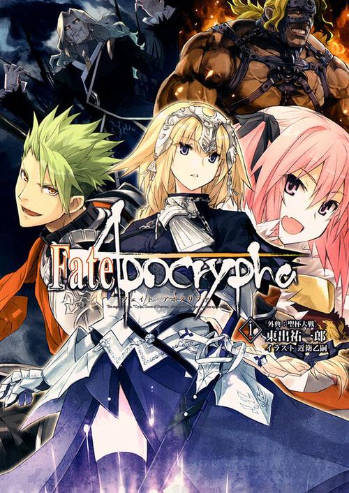 《Fate/Apocrypha》