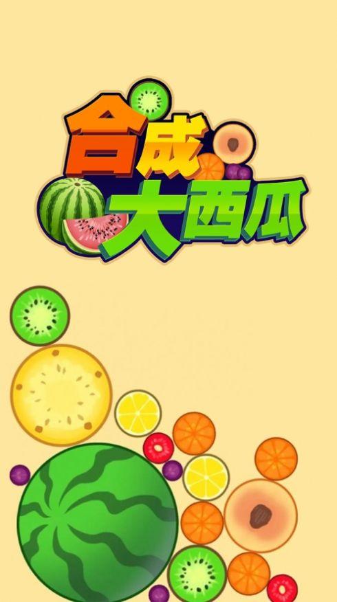 合成大西瓜 合成大西瓜