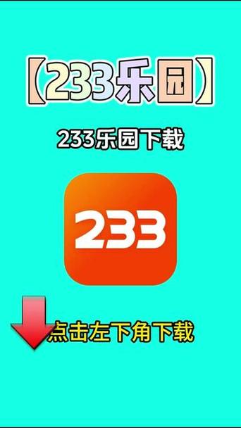 233乐园安装下载