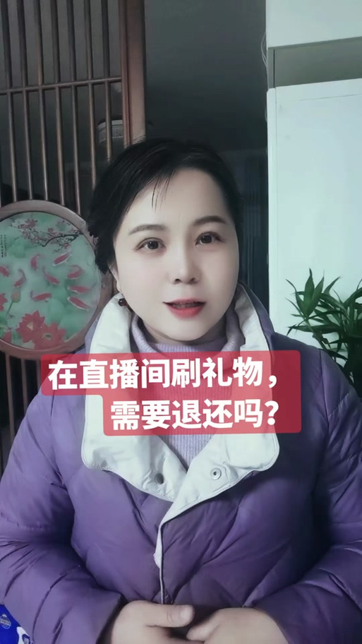 抖音误刷礼物能要回来吗