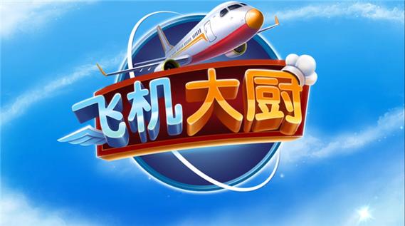 飞机大厨无限燃油金币钻石