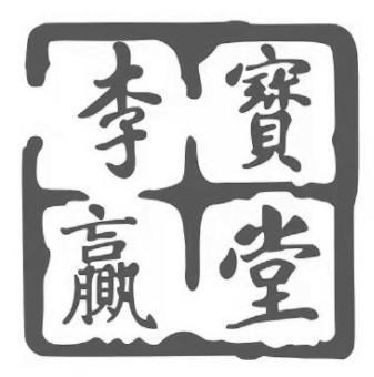 李宝赢堂西洋参195