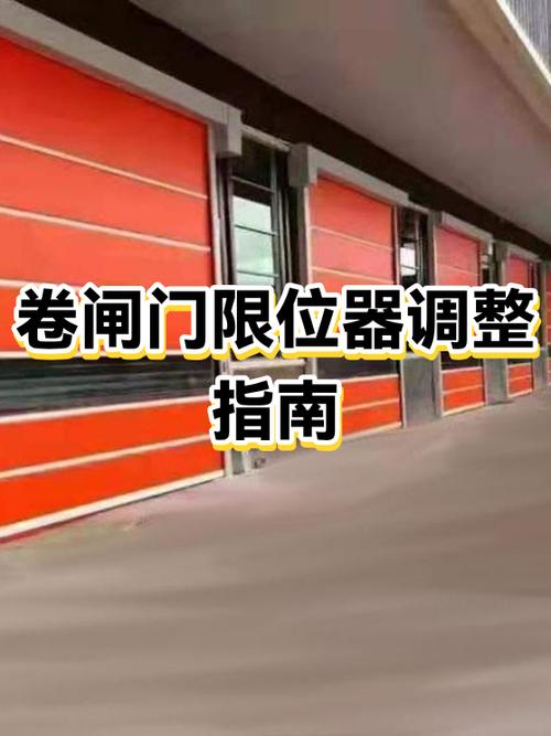 卷帘门落不到底怎么调