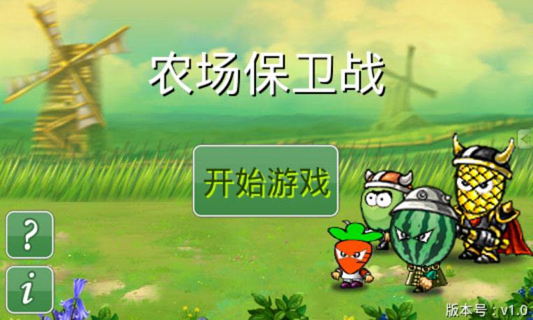 《农场保卫战》观看