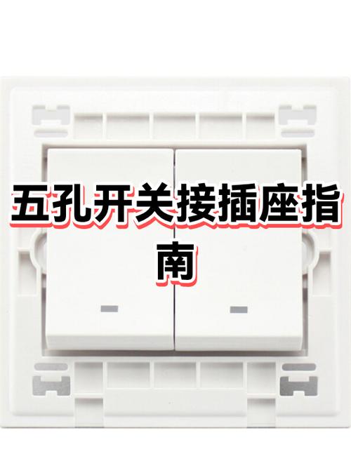 五孔带开关的插座接线方法