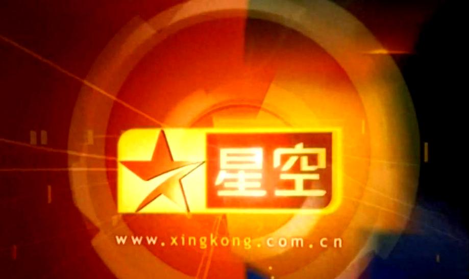 现在还有星空卫视吗