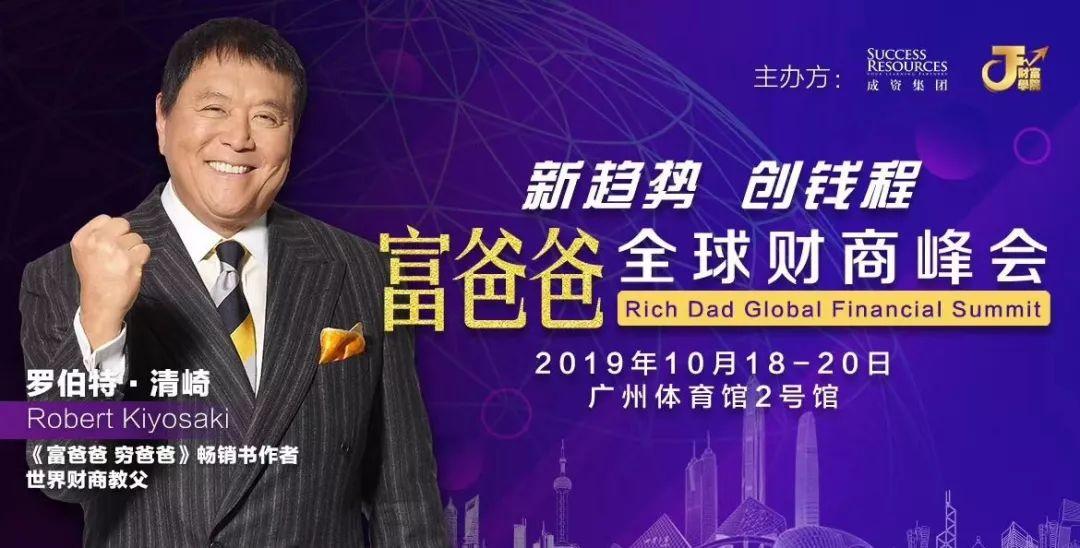 富爸爸全球财商峰会