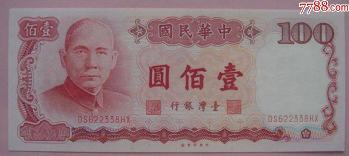 旧台币100元现在值多少