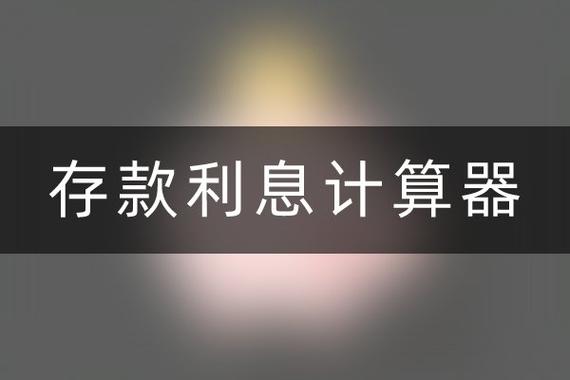 定存利率计算器