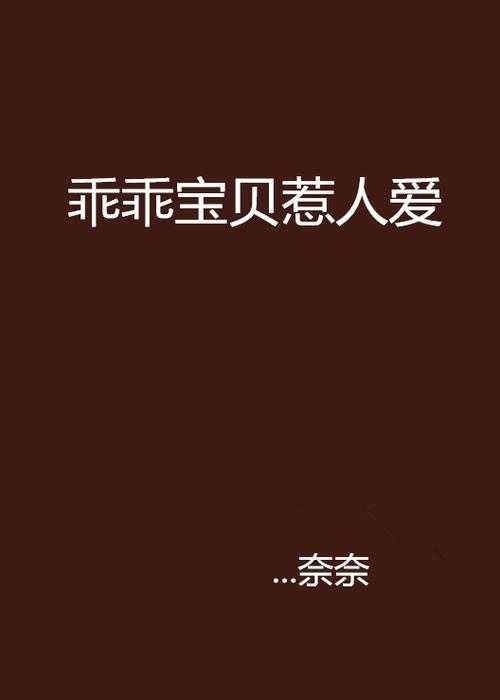 乖乖宝贝小说全文免费阅读