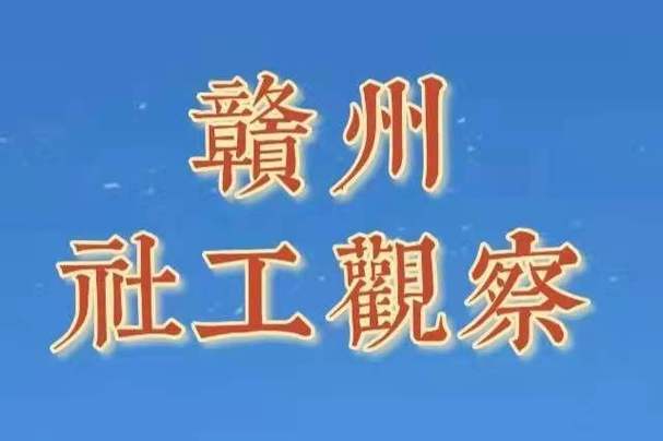 赣州市组织部网站官网