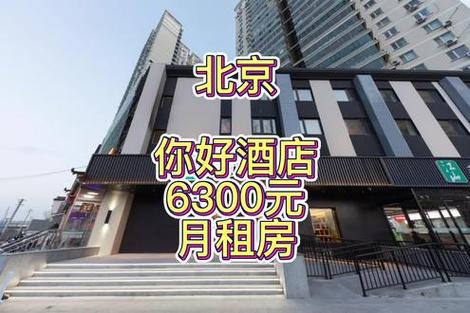 北京酒店月租房一般多少钱一个月截图2