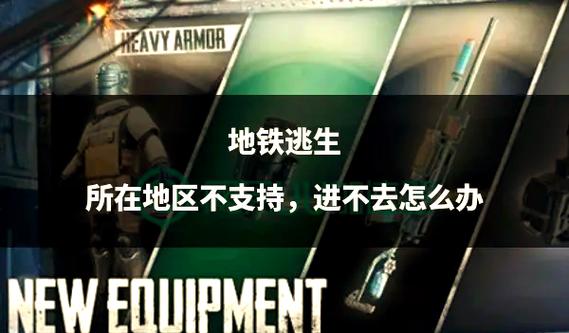 地铁逃生进不去怎么办呢