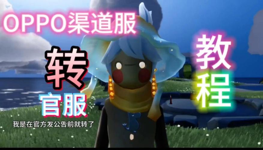 忍3oppo渠道服怎么转官服