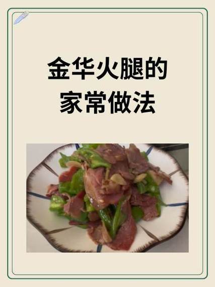 金华火腿怎么处理