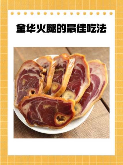 金华火腿怎么处理截图2