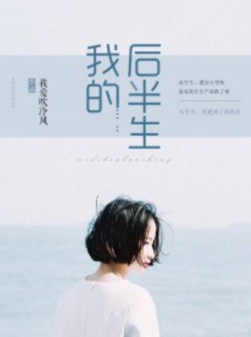 《我的后半生》免费播放