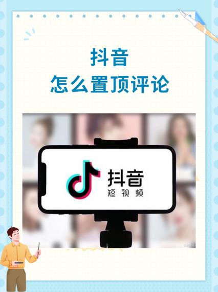 抖音评论怎么置顶不了截图2