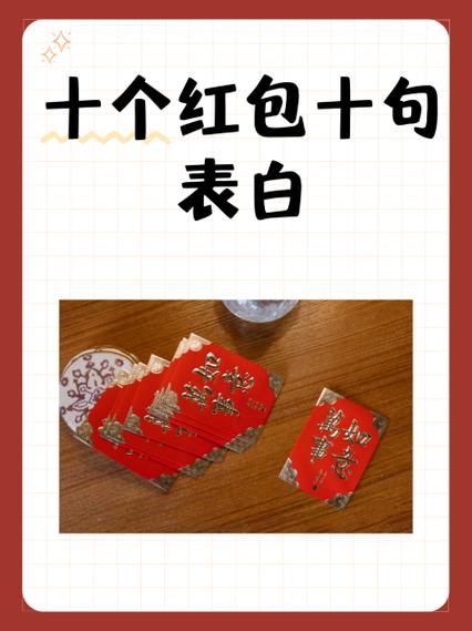 红包1到10表白情话