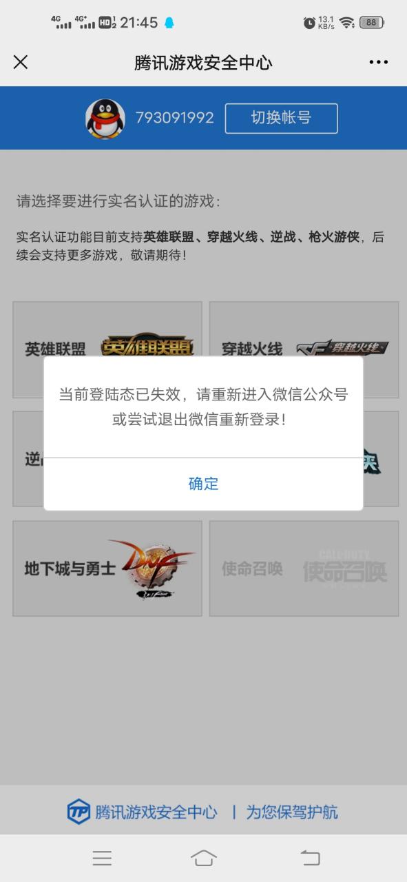 腾讯安全中心实名认证
