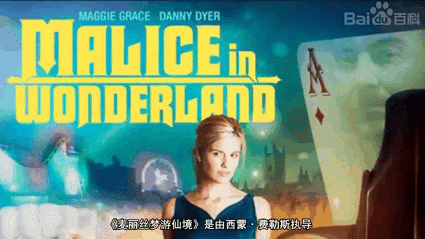 麦丽丝梦游辣境萨沙格雷在线