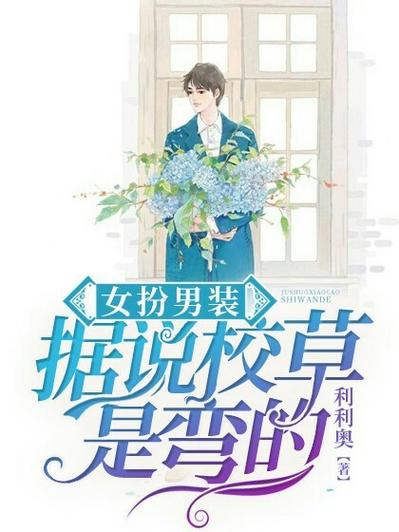 女扮男装:万能校草是