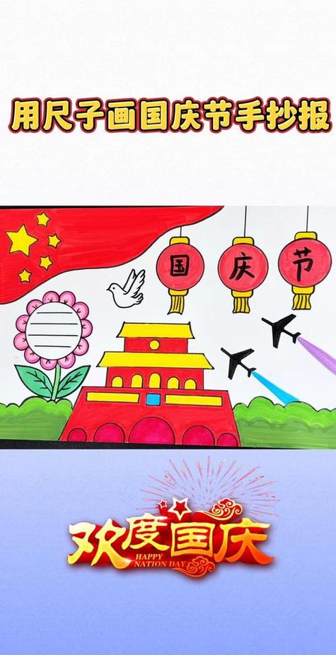 国庆主题手抄