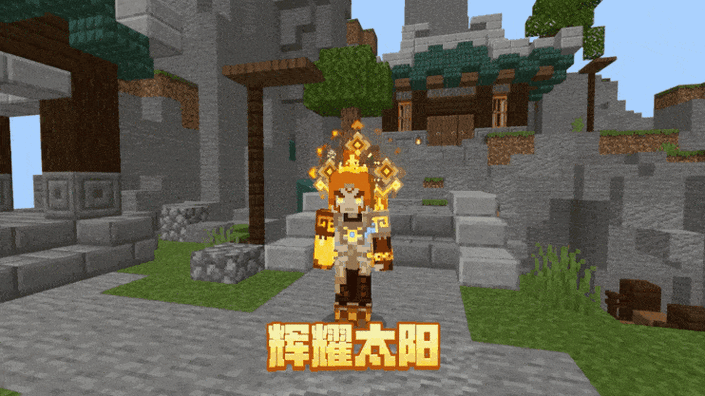 我的世界小凡y熄灭的太阳