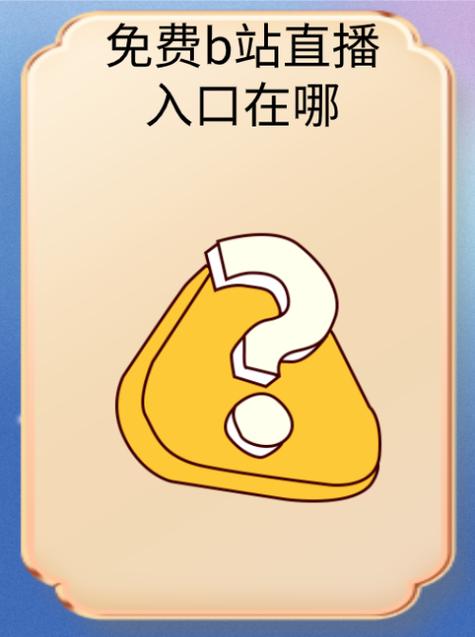 b站直播哪里看 b站直播哪里看