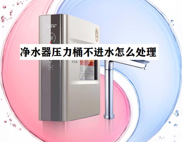 净水器压力桶不进水