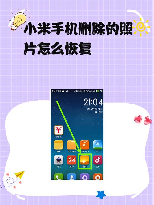 小米手机照片恢复方法