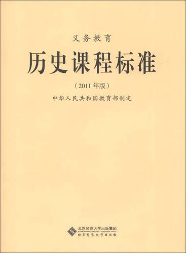 义务教育历史课程标准电子版