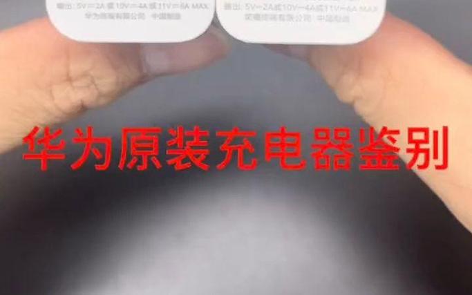 华为66w快充鉴别