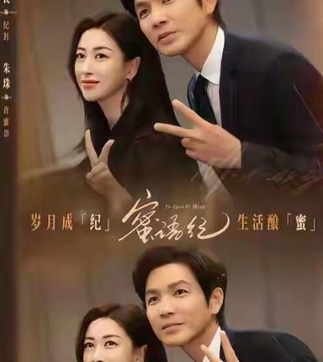 朱珠钟汉良《蜜语纪》逆袭