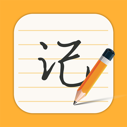 每天记事本应该下载什么软件