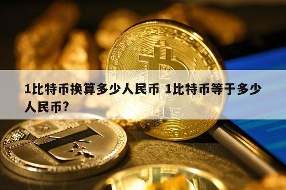 100比特币等于多少钱