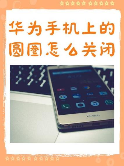 华为手机屏幕上面的圆圈怎么去掉