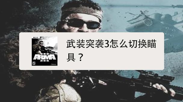 武装突袭三怎么切换瞄准镜